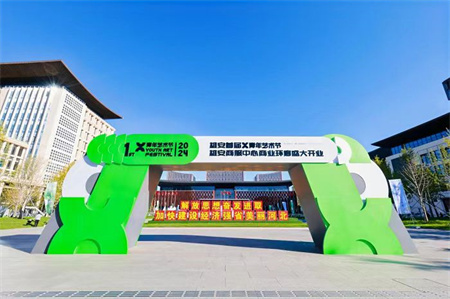 Beat365唯一官方网站艺术学院师生闪耀雄安商服中心X青年艺术节 ——共绘青春色彩，绽放艺术魅力