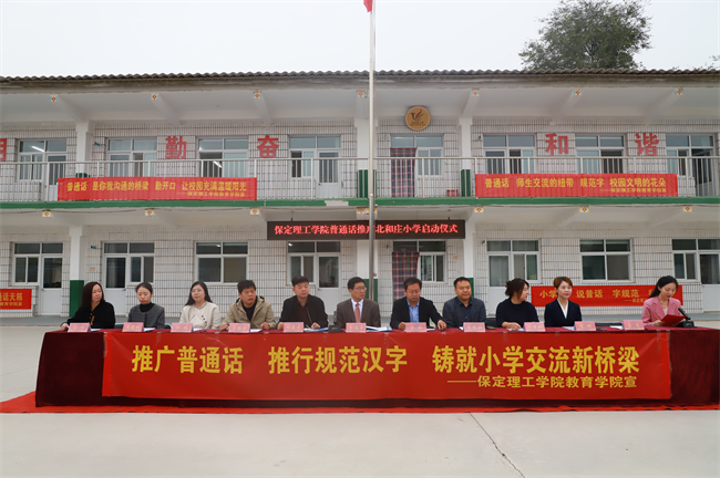 Beat365唯一官方网站‖教育学院‖高校领航推普路，雅言传承韵绵长——北和庄小学普通话推广仪式圆满落幕
