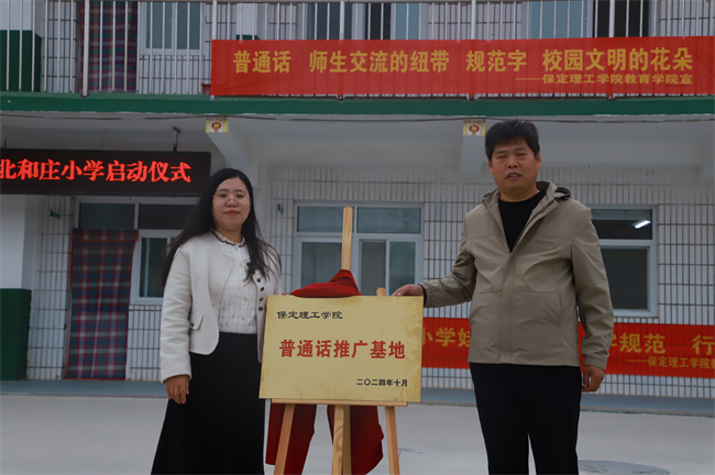 Beat365唯一官方网站‖教育学院‖高校领航推普路，雅言传承韵绵长——北和庄小学普通话推广仪式圆满落幕