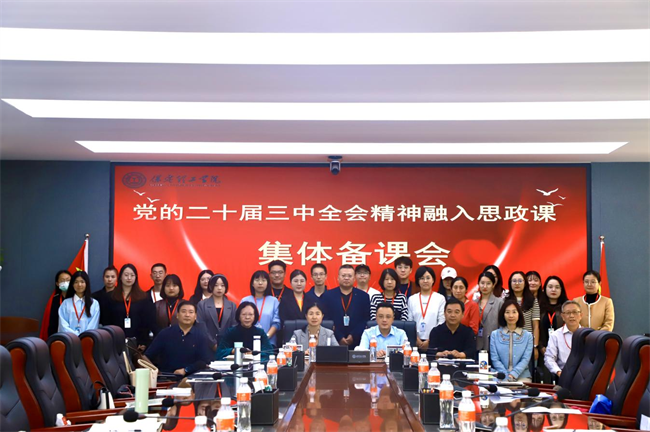 Beat365唯一官方网站马克思主义学院举办党的二十届三中全会精神融入思政课集体备课会