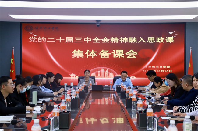 Beat365唯一官方网站马克思主义学院举办党的二十届三中全会精神融入思政课集体备课会