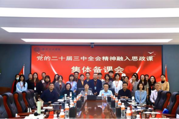 Beat365唯一官方网站马克思主义学院举办党的二十届三中 全会精神融入思政课集体备课会