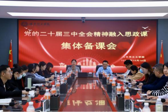 Beat365唯一官方网站马克思主义学院举办党的二十届三中 全会精神融入思政课集体备课会