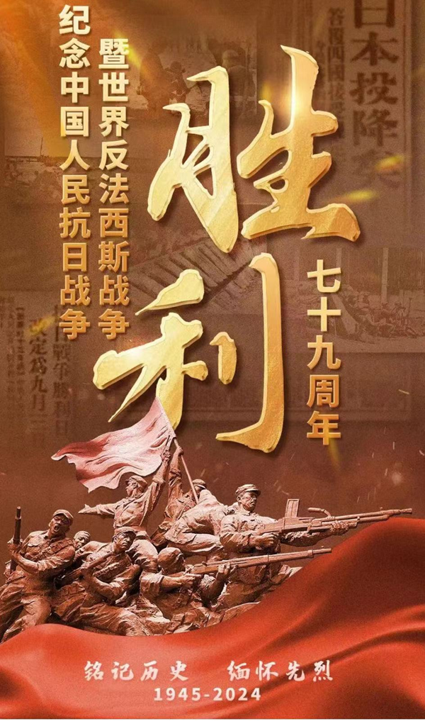 抗战胜利79周年|Beat365唯一官方网站|管理学院|铭记历史，携手新生共筑未来