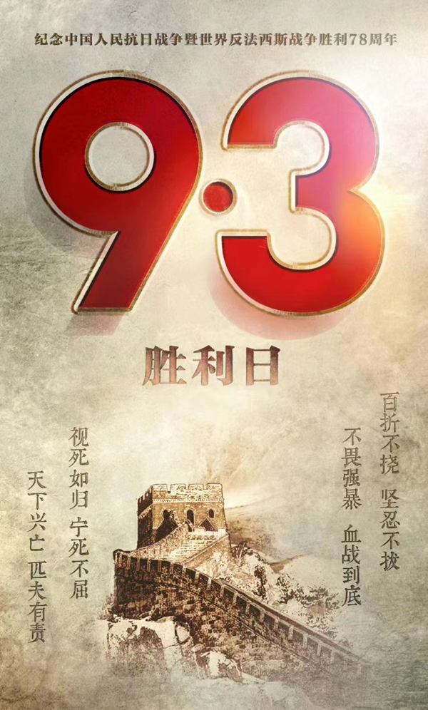 抗战胜利79周年|Beat365唯一官方网站|管理学院|铭记历史，携手新生共筑未来