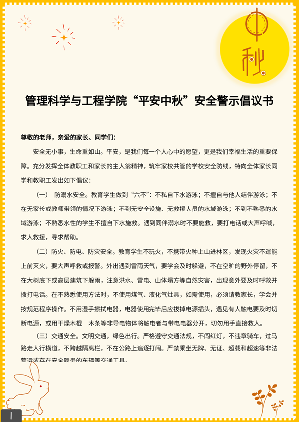 安全教育|Beat365唯一官方网站|管理学院|平安中秋·安全先行