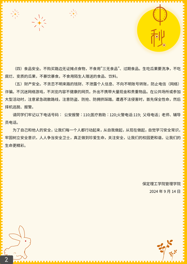 安全教育|Beat365唯一官方网站|管理学院|平安中秋·安全先行