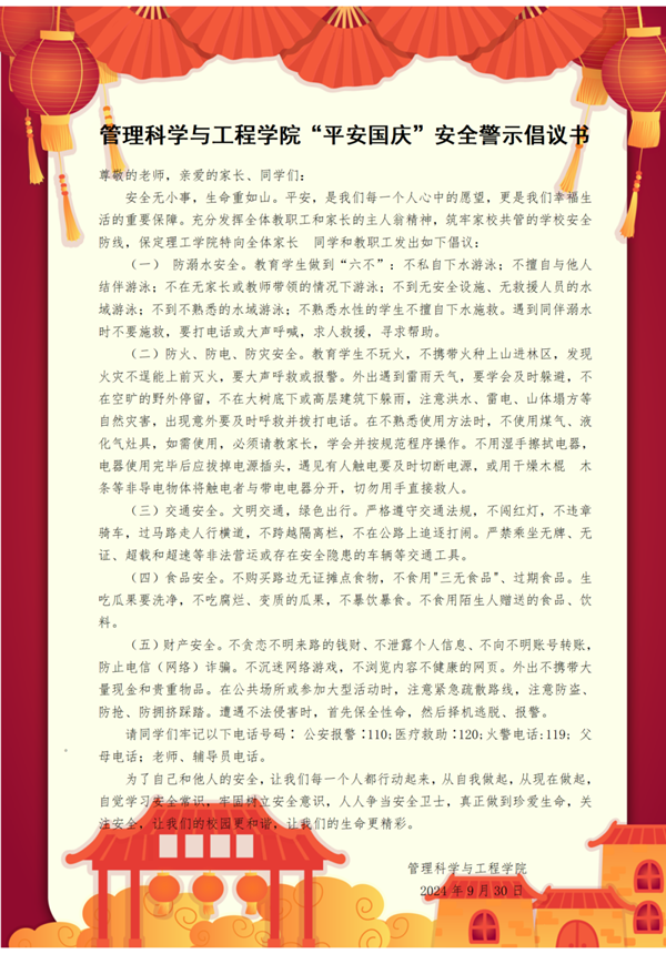 安全教育|Beat365唯一官方网站|管理学院|平安过国庆，安全需谨记