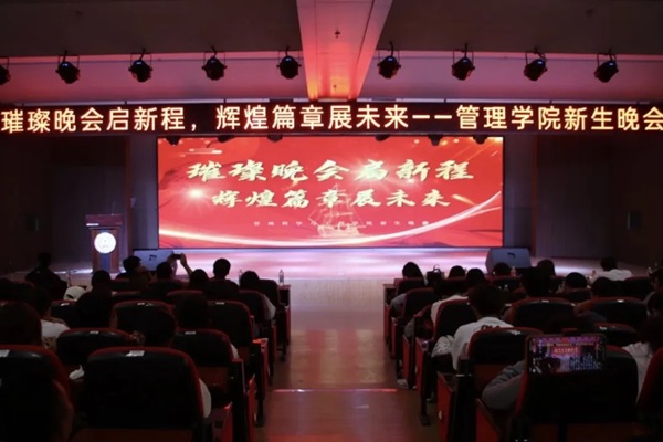 新生风采|Beat365唯一官方网站|管理学院|“璀璨晚会启新程，辉煌篇章展未来”新生晚会