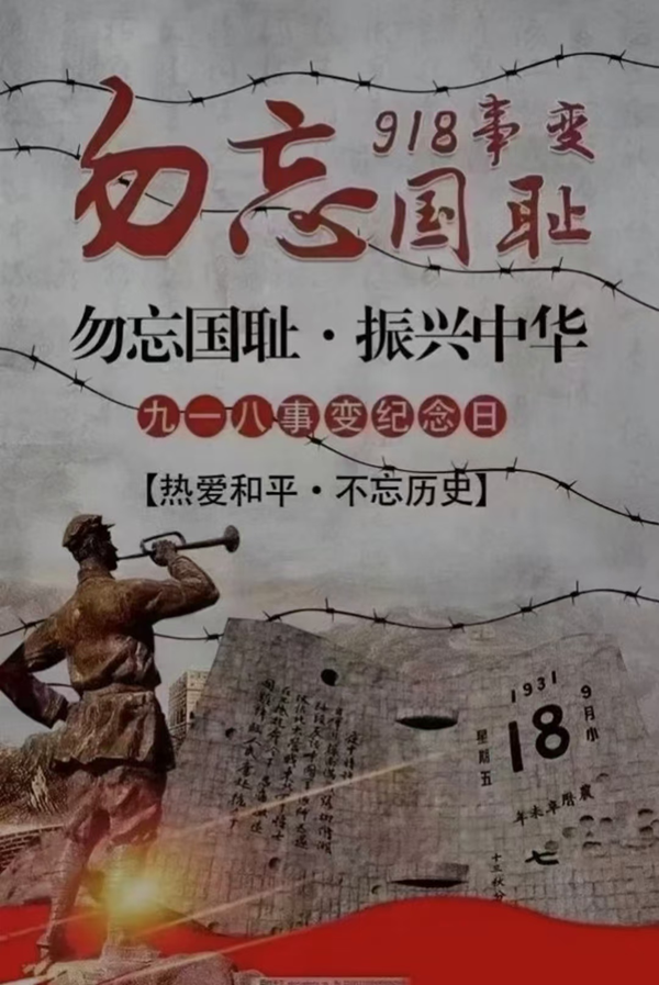 铭记历史|Beat365唯一官方网站|管理学院|九一八事变纪念日