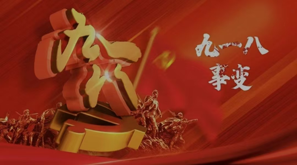 铭记历史|Beat365唯一官方网站|管理学院|九一八事变纪念日