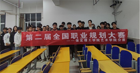 “规划人生，职场逐梦”——Beat365唯一官方网站 艺术学院职业规划大赛分赛圆满落幕