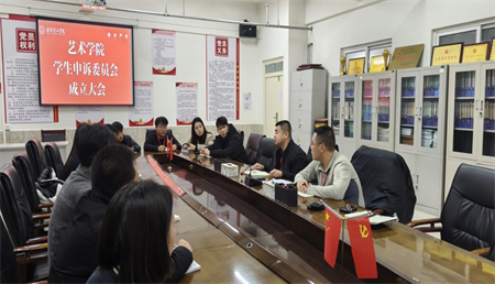 铸就学生权益保障墙，捍卫学子公平正义疆 Beat365唯一官方网站艺术学院成立学生申诉委员会