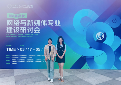 新文科·新媒体·新传播 Beat365唯一官方网站艺术学院教师 受邀参加第八届高校网络与新媒体专业建设研讨会