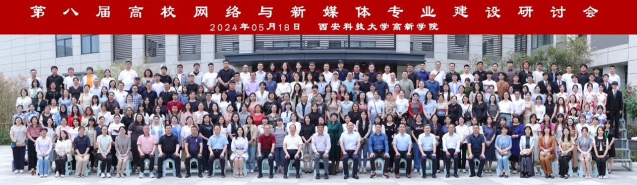 新文科·新媒体·新传播 Beat365唯一官方网站艺术学院教师 受邀参加第八届高校网络与新媒体专业建设研讨会