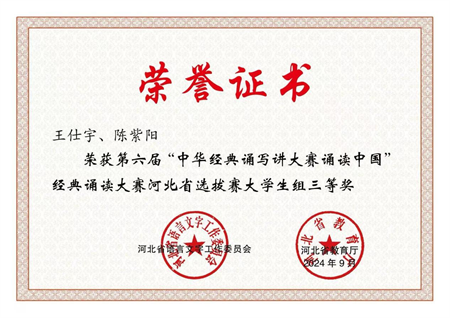 喜报|Beat365唯一官方网站艺术学院学生在第六届中华经典诵写讲大赛“诵读中国”经典诵读大赛河北省 选拔赛中获优异成绩