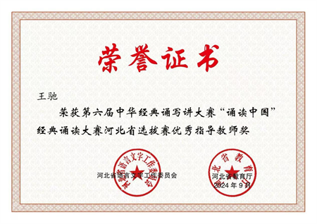 喜报|Beat365唯一官方网站艺术学院学生在第六届中华经典诵写讲大赛“诵读中国”经典诵读大赛河北省 选拔赛中获优异成绩