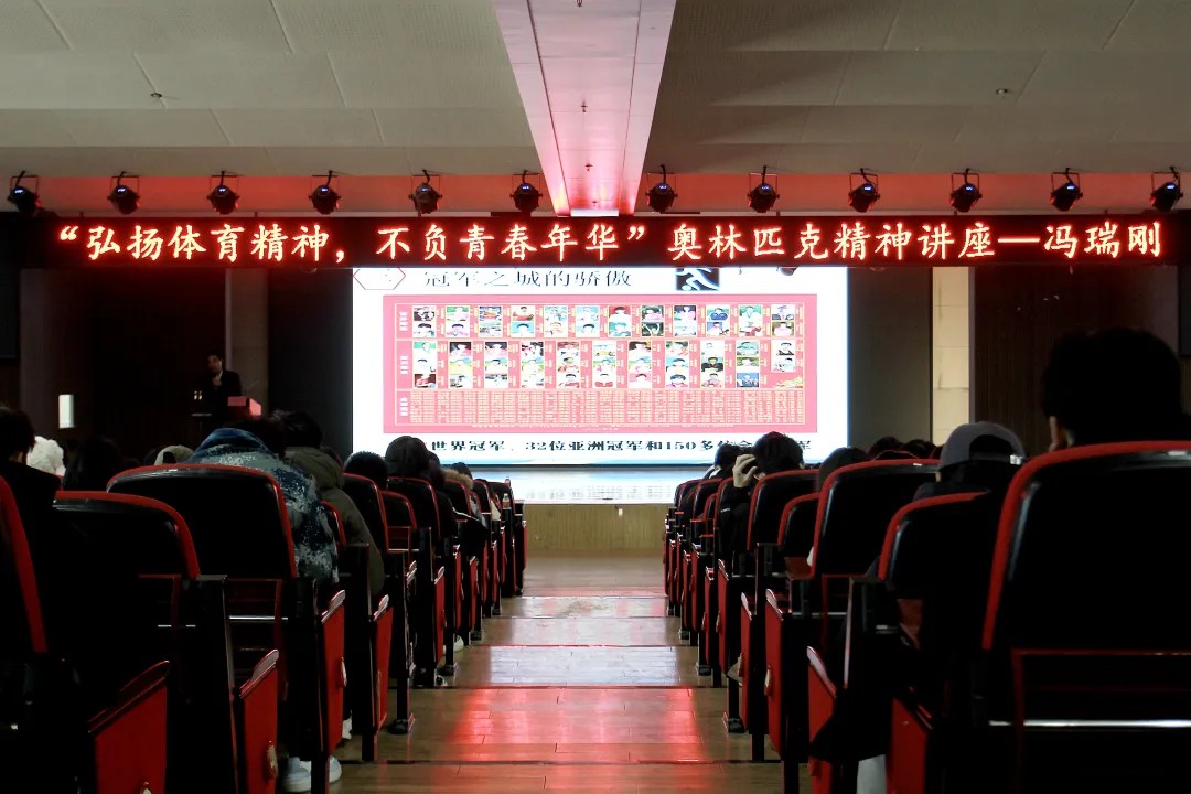 思政教育||“弘扬体育精神,不负青春年华”奥林匹克主题讲座顺利开展