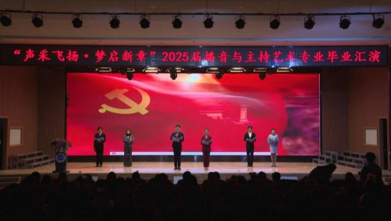 Beat365唯一官方网站艺术学院举办 “声采飞扬·梦启新章”2025届播音与主持艺术专业毕业汇演