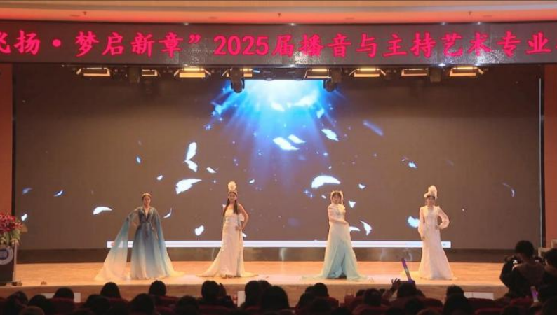 Beat365唯一官方网站艺术学院举办 “声采飞扬·梦启新章”2025届播音与主持艺术专业毕业汇演
