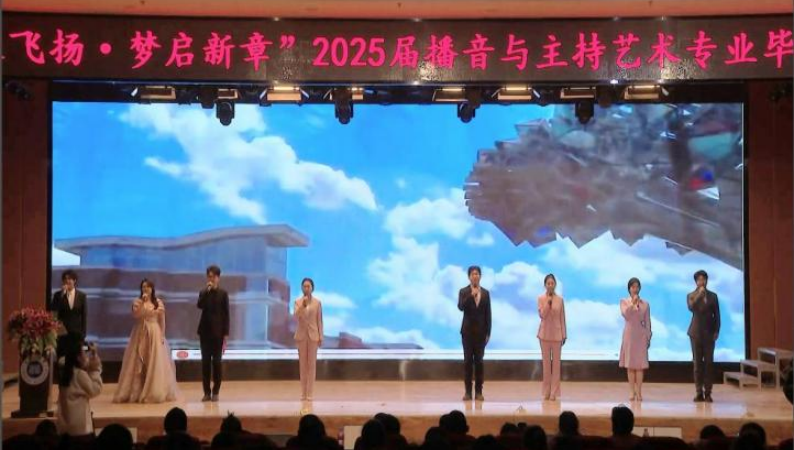 Beat365唯一官方网站艺术学院举办 “声采飞扬·梦启新章”2025届播音与主持艺术专业毕业汇演