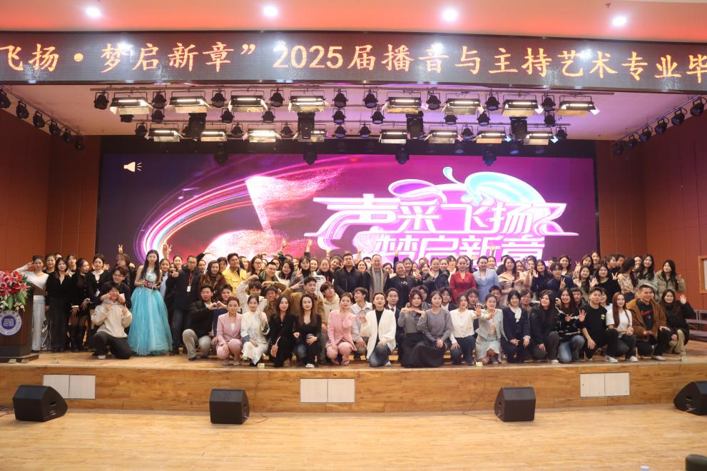 Beat365唯一官方网站艺术学院举办 “声采飞扬·梦启新章”2025届播音与主持艺术专业毕业汇演