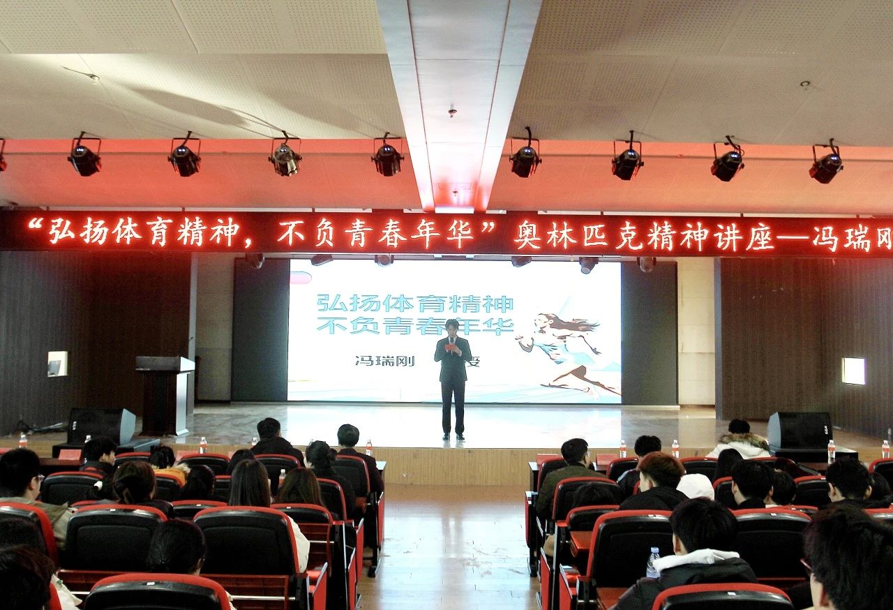 弘扬中华体育精神,践行奥林匹克使命|信息科学与工程学院|奥林匹克主题讲座顺利开展