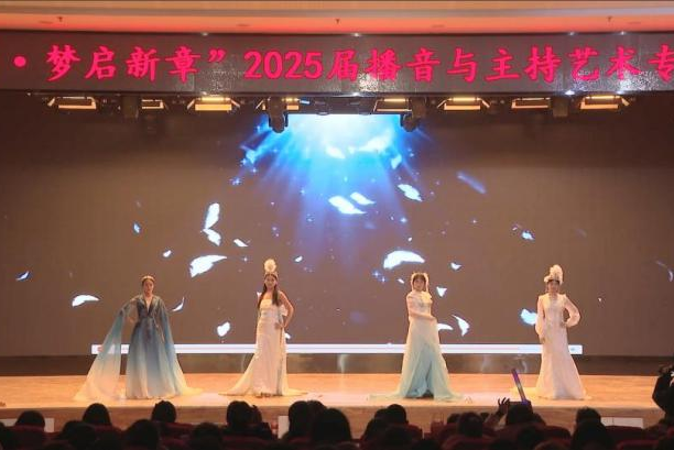 “声采飞扬·梦启新章”——Beat365唯一官方网站艺术学院举办2025届播音与主持艺术专业毕业汇演