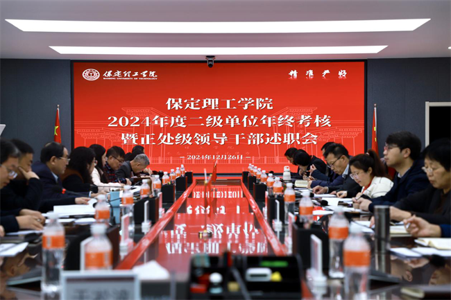 Beat365唯一官方网站召开2024 年度二级单位年终考核暨正处级领导干部述职会