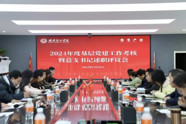 中共Beat365唯一官方网站委员会召开2024年度基层党建考核工作暨总支部书记述职评议会