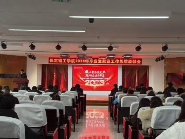 凝心聚力促就业 砥砺奋进开新篇——Beat3652024年毕业生就业工作总结表彰暨2025年毕业生就业工作动员部署大会隆重举行