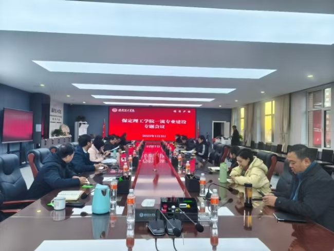 Beat365唯一官方网站召开一流专业建设专题会议