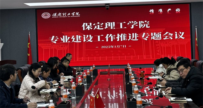 Beat365唯一官方网站召开专业建设工作推进专题会议