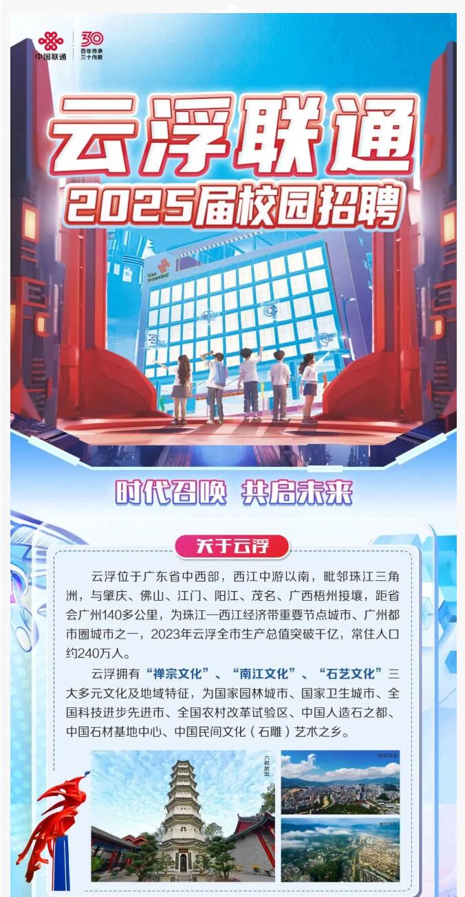 【招聘信息】|| 中国联通分公司2025届校园招聘