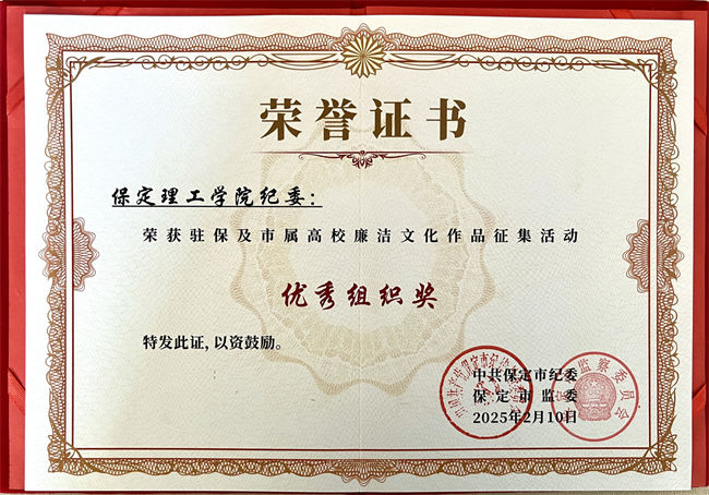 喜报丨Beat365唯一官方网站在保定市纪委廉洁文化作品征集活动中载誉而归