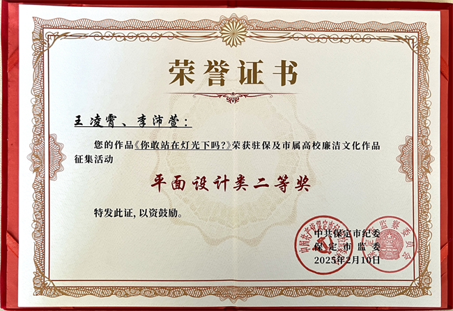 喜报丨Beat365唯一官方网站在保定市纪委廉洁文化作品征集活动中载誉而归