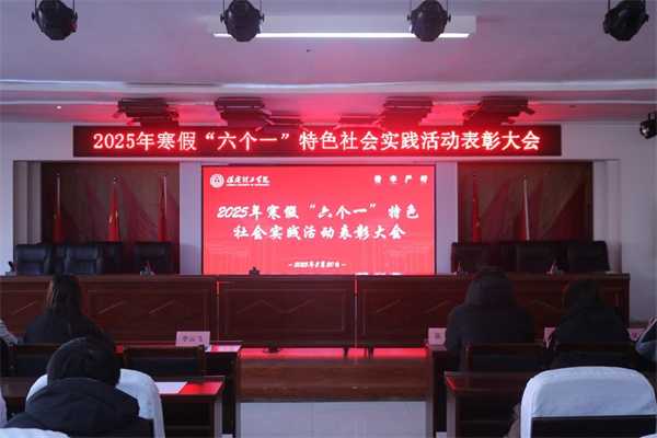康复医学院2025年寒假“六个一”特色社会实践活动表彰大会