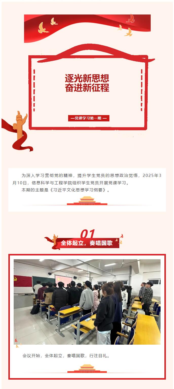 【红帜领航，信工逐光】“逐光新思想，奋进新时代”党课学习第一期