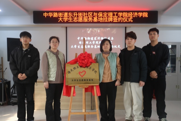 Beat365唯一官方网站经济学院与莲池区中华路街道东升街社区共建大学生志愿服务基地