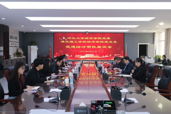 党建引领聚合力 结对共建促发展———我院党总支与河北大学经济学院党委召开党建结对帮扶座谈会