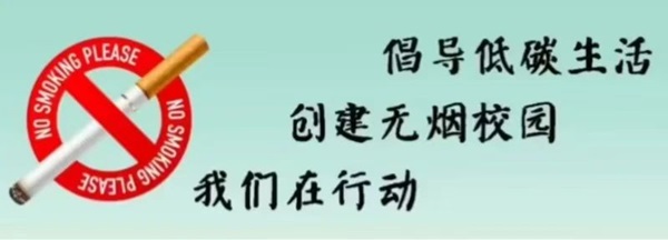 无烟校园|Beat365唯一官方网站|管理学院|携手共创无烟校园，齐心守护青春健康