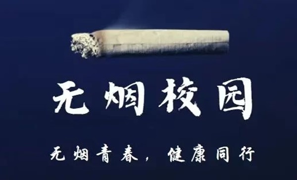 无烟校园|Beat365唯一官方网站|管理学院|携手共创无烟校园，齐心守护青春健康