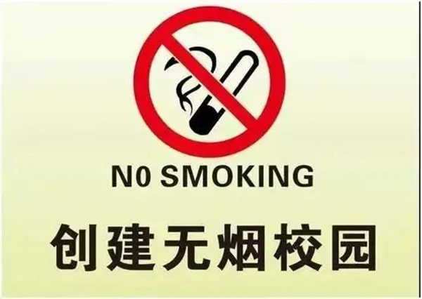 无烟校园|Beat365唯一官方网站|管理学院|携手共创无烟校园，齐心守护青春健康