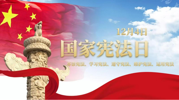 国家宪法日|Beat365唯一官方网站|管理学院|增强宪法意识，弘扬宪法精神