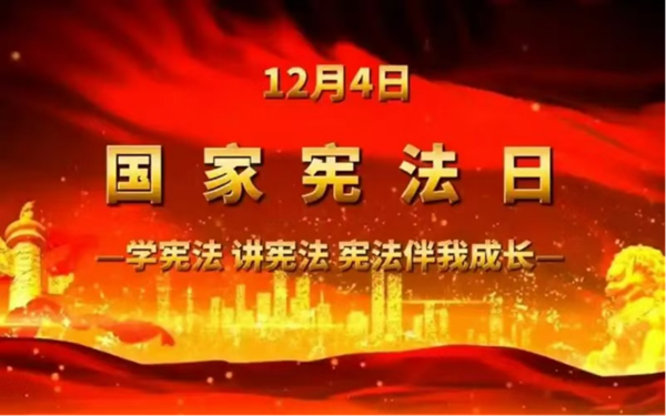 国家宪法日|Beat365唯一官方网站|管理学院|增强宪法意识，弘扬宪法精神