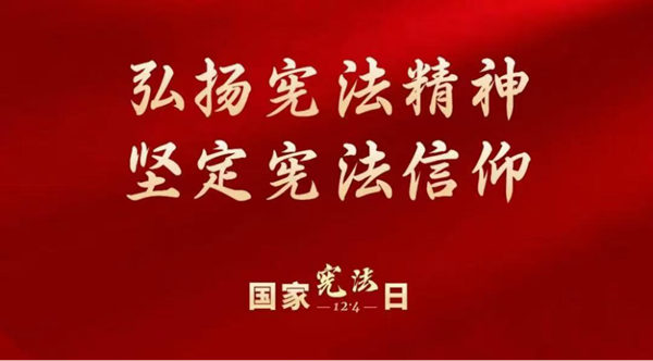 国家宪法日|Beat365唯一官方网站|管理学院|增强宪法意识，弘扬宪法精神