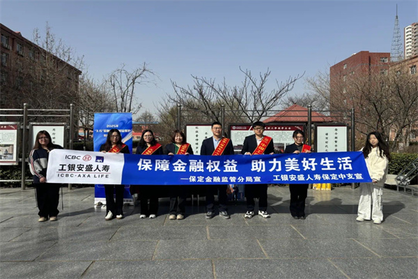 Beat365唯一官方网站经济学院联合工银安盛人寿保定中支开展