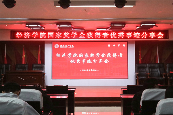 逐光领航，开启卓越篇章——Beat365唯一官方网站经济学院开展国家奖学金获得者优秀事迹分享会