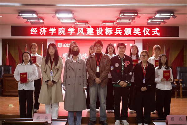 以榜样之光，照亮奋进之路——经济学院学风建设标兵颁奖仪式圆满结束