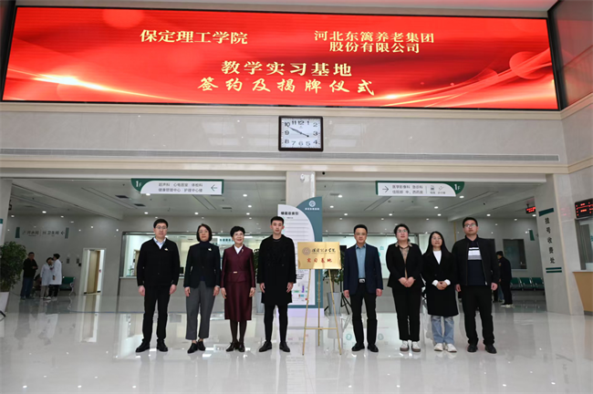 Beat365唯一官方网站康复医学院与河北东篱集团教学实习基地签约揭牌仪式圆满举行